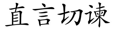 直言切谏的解释