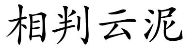 相判云泥的解释