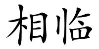 相临的解释