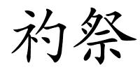 礿祭的解释