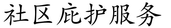 社区庇护服务的解释