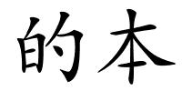 的本的解释