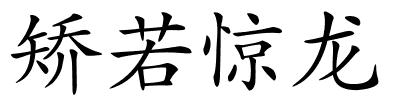 矫若惊龙的解释