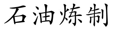 石油炼制的解释