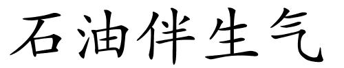 石油伴生气的解释