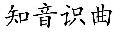 知音识曲的解释