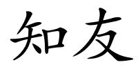 知友的解释