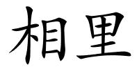 相里的解释