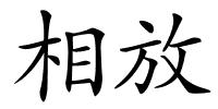 相放的解释