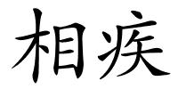 相疾的解释