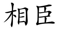 相臣的解释