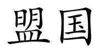 盟国的解释