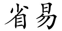 省易的解释