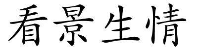 看景生情的解释