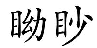 眑眇的解释