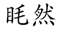 眊然的解释