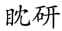 眈研的解释