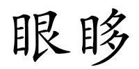 眼眵的解释