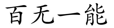 百无一能的解释