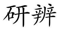 研辨的解释