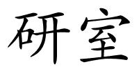 研室的解释