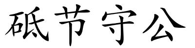 砥节守公的解释