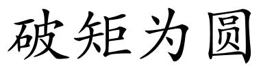 破矩为圆的解释