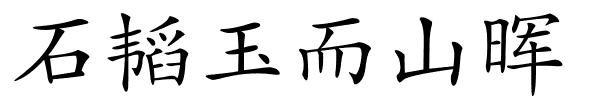 石韬玉而山晖的解释