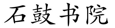 石鼓书院的解释