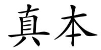 真本的解释