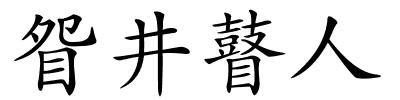 眢井瞽人的解释