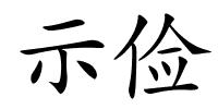 示俭的解释