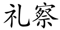 礼察的解释