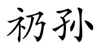 礽孙的解释