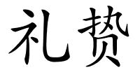 礼贽的解释