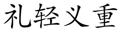 礼轻义重的解释