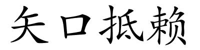 矢口抵赖的解释