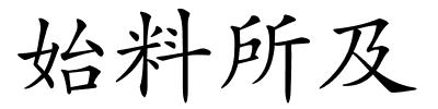 始料所及的解释