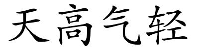 天高气轻的解释