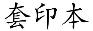 套印本的解释