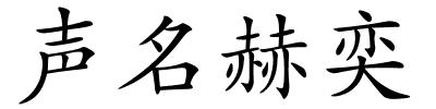 声名赫奕的解释