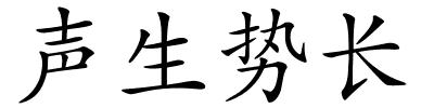 声生势长的解释