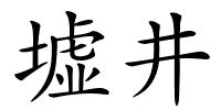 墟井的解释