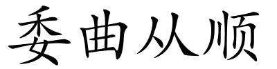 委曲从顺的解释