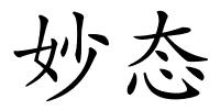 妙态的解释