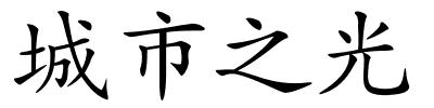 城市之光的解释