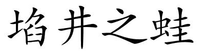 埳井之蛙的解释