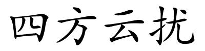 四方云扰的解释