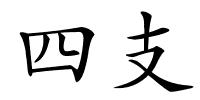 四支的解释