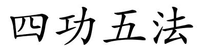 四功五法的解释